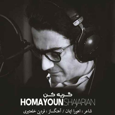 دانلود آهنگ همایون شجریان گریه کن